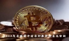 2023年币圈前十名币种最新排名及分析
