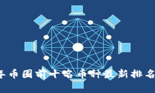 2023年币圈前十名币种最新排名及分析
