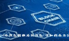 如何将IM冷钱包转换为热钱包：详细指南与注意事