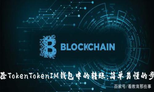 如何删除TokenTokenIM钱包中的转账：简单易懂的步骤指南