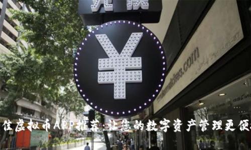 最佳虚拟币APP推荐：让您的数字资产管理更便捷