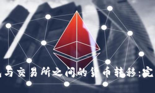 冷钱包与交易所之间的货币转移：完整指南
