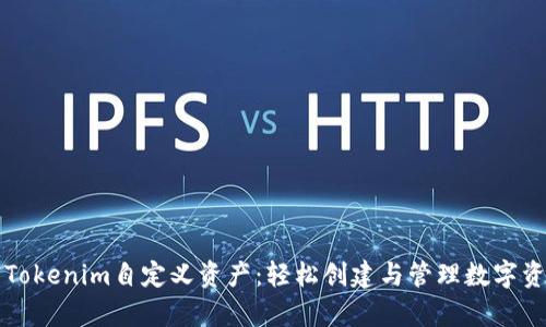 全面解析Tokenim自定义资产：轻松创建与管理数字资产的利器