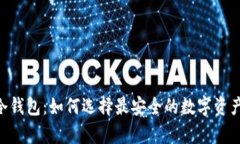 CEO理想冷钱包：如何选择最安全的数字资产储存