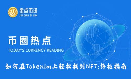 如何在Tokenim上轻松找到NFT：终极指南