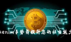 如何通过Tokenim手势舞提升您的社交魅力与舞蹈技