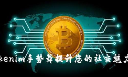 如何通过Tokenim手势舞提升您的社交魅力与舞蹈技能