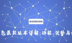okpay钱包最新版本详解：功能、优势与如何使用
