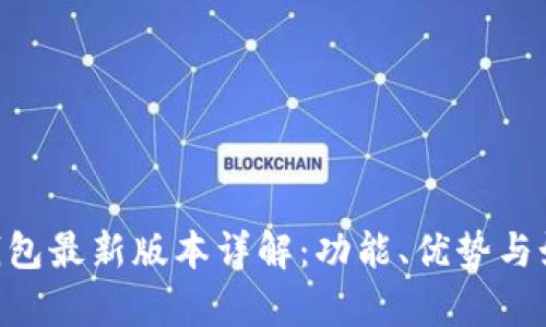 okpay钱包最新版本详解：功能、优势与如何使用