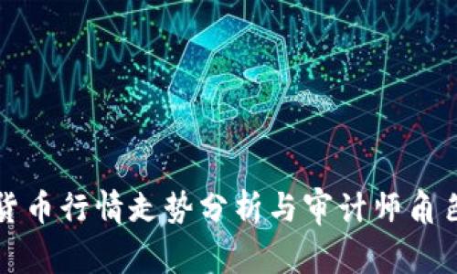 加密货币行情走势分析与审计师角色解析