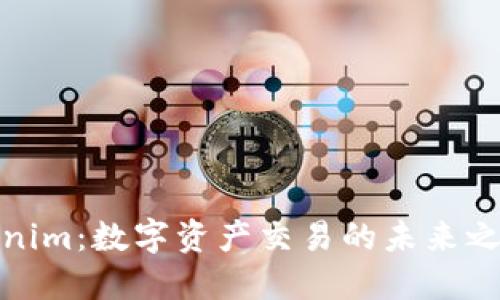 Tokenim：数字资产交易的未来之选择