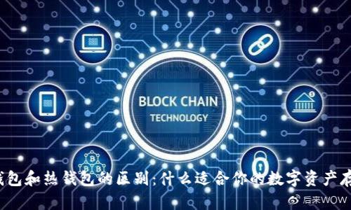 冷钱包和热钱包的区别：什么适合你的数字资产存储？