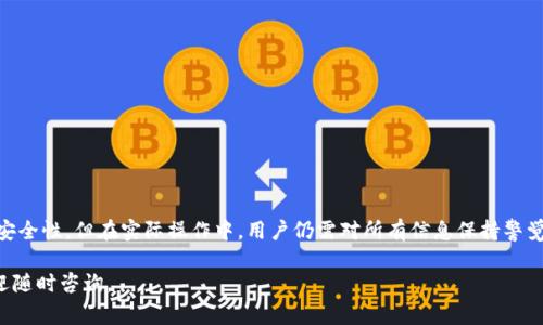 冷钱包转账参数缺失的意思主要是指在进行数字货币（如比特币、以太坊等）转账过程中，冷钱包在必要参数未填写或未能正确传递时，系统无法完成该笔转账。这类问题通常出现在以下几个方面：

### 1. 冷钱包的定义

什么是冷钱包
冷钱包是加密货币的一种存储方式，主要用于安全保存数字资产。与热钱包（在线钱包）不同，冷钱包并不连入互联网，因此对黑客攻击的抵御能力更强。冷钱包包括硬件钱包、纸钱包等。由于其离线性质，冷钱包非常适合长期存储大额数字资产。

### 2. 转账过程中的重要参数

转账过程中需要的参数
在进行数字货币转账时，通常需要提供一系列参数，包括但不限于：接收地址、转账金额、手续费等。这些参数是确保转账能够顺利执行的必要条件。假如其中任何一个参数缺失，转账就会受到阻碍。

### 3. 参数缺失的常见原因

冷钱包转账参数缺失的原因
1. **用户操作失误**：在输入接收地址或金额时，用户可能会输入不完整或错误的信息，这种情况比较常见。
2. **软件bug**：使用的冷钱包软件或硬件钱包可能存在bug，导致在检查或提交转账请求时无法验证所有必要信息。
3. **网络问题**：尽管冷钱包本身不在线，但在与服务端进行信息交互的过程中，网络问题有时会导致信息传递不完整。
4. **账户状态异常**：有时候，冷钱包中的资产状态可能异常（比如后续收到了合约变更），也可能会导致系统无法发现所需的转账参数。

### 4. 参数缺失的后果

缺乏必要参数的影响
转账过程中的参数缺失，将导致资金无法转移，用户的货币资产有可能被锁定，等待用户重新提交正确的参数。在某些情况下，这种锁定可能会延长，需要额外的验证过程。

### 5. 如何解决参数缺失的问题

解决转账参数缺失的方法
1. **仔细检查输入信息**：在进行转账之前，务必要仔细检查每一项输入的信息，包括接收地址和转账金额。
2. **尝试不同的钱包软件或版本**：有时候，切换到其他版本或更新钱包软件可以解决潜在的bug，确保更好的兼容性。
3. **联系钱包支持团队**：如果反复出现问题，建议联系钱包的客服支持，获取专业意见和解决建议。
4. **关注社区动态**：数字货币社区通常会有关于特定钱包软件更新、常见问题的讨论，参与其中，可以了解到更多的使用经验与技巧。

### 6. 防范未然

如何防范参数缺失的情况
1. **备份数据**：冷钱包中的重要信息应定期备份，避免因数据信息丢失而导致转账失败。
2. **更新钱包软件**：确保冷钱包的软件保持最新版，以尽量减少bug和问题。
3. **小额测试转账**：在进行大额转账之前，可以先进行小额测试，确保转账流程能够顺利完成。

### 7. 结论

总结
冷钱包转账参数缺失主要要求用户在转账过程中严格检查和核对相关信息。冷钱包虽然能够提供更高的安全性，但在实际操作中，用户仍需对所有信息保持警觉。通过合理的方法和步骤，用户可以最大限度降低参数缺失带来的风险，实现安全且高效的数字货币转移。

通过上述讲解，您对冷钱包转账参数缺失的含义及应对措施应该有了更清晰的理解。如有进一步问题，欢迎随时咨询。