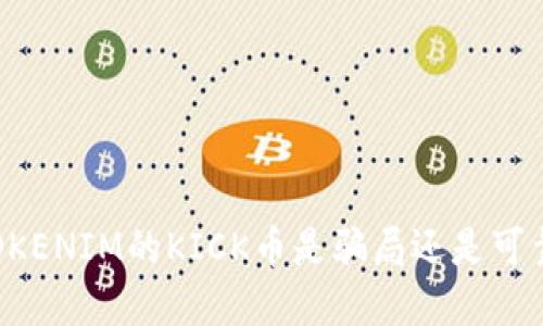 空投TOKENIM的KICK币是骗局还是可靠投资？