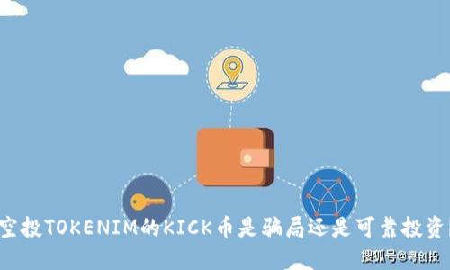 空投TOKENIM的KICK币是骗局还是可靠投资？