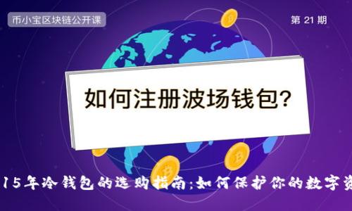 2015年冷钱包的选购指南：如何保护你的数字资产