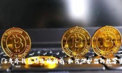 2015年冷钱包的选购指南：如何保护你的数字资产
