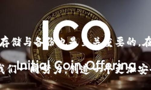   如何安全导入TokenIM私钥？ / 

 guanjianci TokenIM, 私钥导入, 加密货币管理 /guanjianci 

引言
在数字货币日益普及的今天，诸多用户开始关注如何更安全、高效地管理自己的加密资产。TokenIM作为一个受欢迎的数字货币钱包，其私钥的安全性和管理方式直接关系到用户资产的安全。然而，对于初次接触加密货币的用户而言，如何导入TokenIM私钥可能会显得复杂和陌生。为了帮助大家更好地理解这一过程，本文将为您提供详尽的介绍。

什么是TokenIM？
TokenIM是一个多合约数字资产钱包，支持多个公链的资产存储和管理。用户可以通过TokenIM进行数字货币的收发、兑换以及资产管理等操作。该钱包因其丰富的功能和友好的用户界面而受到许多加密货币爱好者的喜爱。此外，TokenIM还提供了一系列安全措施来保护用户的资产，确保用户在使用过程中免受潜在风险的影响。

私钥的重要性
在讨论如何导入TokenIM的私钥之前，首先需要了解私钥的概念。私钥是用于控制和管理数字资产的关键，它生成后即与您的公钥相对应。只有拥有私钥的人才能访问对应的资产。因此，私钥的安全性极其重要，失去私钥就意味着失去对资产的控制权。

TokenIM的私钥导入步骤
接下来，我们来详细讲解如何在TokenIM中导入私钥，以保证您能顺畅地启动您的数字资产管理之旅。在这一过程中，确保您的设备安全且没有潜在的恶意软件是至关重要的。

h4步骤一：下载并安装TokenIM/h4
首先，如果您尚未安装TokenIM钱包，请前往官方网站下载最新版本的应用程序。确保从正规渠道下载，以避免遭遇假冒应用的风险。安装完成后，打开应用程序，您将看到欢迎界面。

h4步骤二：选择导入钱包/h4
在TokenIM的欢迎界面中，点击“导入钱包”选项。这一选项通常在您的初次使用之外同样适用于恢复已有钱包。之后，您会被引导至一个页面，提供各类导入选项，包括助记词、私钥等。

h4步骤三：选择私钥导入/h4
在导入选项中，选择“私钥导入”。这里系统会提示您输入对应的私钥。请注意，输入的私钥必须准确无误，包括所有字符和符号，任何遗漏或错误都可能导致无法恢复钱包。

h4步骤四：输入私钥/h4
在相应的输入框内，准确地粘贴或输入您的私钥。请确保在输入过程中没有任何错误。为了保证私钥的安全性，建议在输入该信息时，确保周围环境没有其他人可见该信息。同时，注意防止网络钓鱼，确保您的设备没有被恶意软件感染。

h4步骤五：完成导入/h4
完成私钥的输入后，点击“确认”或“导入”按钮，系统将会进行验证。如果输入正确，您将成功导入您的钱包以及对应的数字资产。此时，您可以开始管理您的资产，享受TokenIM带来的便利和安全。

导入私钥后的注意事项
成功导入私钥后，用户应当注意以下几点，以确保资产的安全：
ul
    listrong备份钱包信息：/strong尽量对重要信息进行备份，包括助记词和私钥。在安全的地方存放备份，以防丢失。/li
    listrong确保设备安全：/strong使用安全防护工具，确保设备上没有恶意软件，定期更新您的安全软件。/li
    listrong启用二次验证：/strong在TokenIM中，如果可能的话，启用二次验证，以增加资产安全性。/li
/ul

总结
导入TokenIM的私钥是一个关键步骤，它关乎着用户对数字资产的控制与安全。通过上述步骤，用户可以轻松导入私钥，开始使用TokenIM进行数字资产的管理。同时，私钥的安全存储与备份也是至关重要的。在日益复杂的数字货币世界中，保护好您的私钥，不仅仅是技术层面的要求，更是维护您的资产安全的必需。在实施数字资产管理的同时，请务必保持警惕，确保您的操作安全、合规。

希望通过本篇文章能够帮助您解决TokenIM私钥导入的疑惑，让您在数字货币的旅程中更加自信、从容。无论是在使用TokenIM还是任何其他数字钱包，安全始终是最重要的，让我们一同努力，创造一个更加安全的加密资产管理环境！