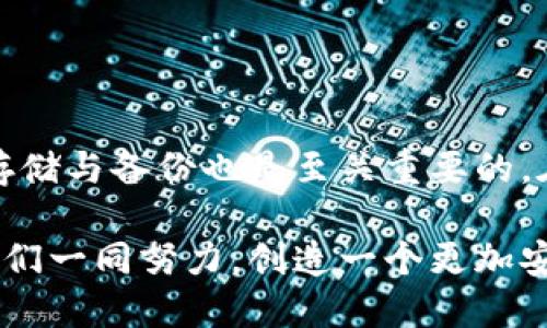   如何安全导入TokenIM私钥？ / 

 guanjianci TokenIM, 私钥导入, 加密货币管理 /guanjianci 

引言
在数字货币日益普及的今天，诸多用户开始关注如何更安全、高效地管理自己的加密资产。TokenIM作为一个受欢迎的数字货币钱包，其私钥的安全性和管理方式直接关系到用户资产的安全。然而，对于初次接触加密货币的用户而言，如何导入TokenIM私钥可能会显得复杂和陌生。为了帮助大家更好地理解这一过程，本文将为您提供详尽的介绍。

什么是TokenIM？
TokenIM是一个多合约数字资产钱包，支持多个公链的资产存储和管理。用户可以通过TokenIM进行数字货币的收发、兑换以及资产管理等操作。该钱包因其丰富的功能和友好的用户界面而受到许多加密货币爱好者的喜爱。此外，TokenIM还提供了一系列安全措施来保护用户的资产，确保用户在使用过程中免受潜在风险的影响。

私钥的重要性
在讨论如何导入TokenIM的私钥之前，首先需要了解私钥的概念。私钥是用于控制和管理数字资产的关键，它生成后即与您的公钥相对应。只有拥有私钥的人才能访问对应的资产。因此，私钥的安全性极其重要，失去私钥就意味着失去对资产的控制权。

TokenIM的私钥导入步骤
接下来，我们来详细讲解如何在TokenIM中导入私钥，以保证您能顺畅地启动您的数字资产管理之旅。在这一过程中，确保您的设备安全且没有潜在的恶意软件是至关重要的。

h4步骤一：下载并安装TokenIM/h4
首先，如果您尚未安装TokenIM钱包，请前往官方网站下载最新版本的应用程序。确保从正规渠道下载，以避免遭遇假冒应用的风险。安装完成后，打开应用程序，您将看到欢迎界面。

h4步骤二：选择导入钱包/h4
在TokenIM的欢迎界面中，点击“导入钱包”选项。这一选项通常在您的初次使用之外同样适用于恢复已有钱包。之后，您会被引导至一个页面，提供各类导入选项，包括助记词、私钥等。

h4步骤三：选择私钥导入/h4
在导入选项中，选择“私钥导入”。这里系统会提示您输入对应的私钥。请注意，输入的私钥必须准确无误，包括所有字符和符号，任何遗漏或错误都可能导致无法恢复钱包。

h4步骤四：输入私钥/h4
在相应的输入框内，准确地粘贴或输入您的私钥。请确保在输入过程中没有任何错误。为了保证私钥的安全性，建议在输入该信息时，确保周围环境没有其他人可见该信息。同时，注意防止网络钓鱼，确保您的设备没有被恶意软件感染。

h4步骤五：完成导入/h4
完成私钥的输入后，点击“确认”或“导入”按钮，系统将会进行验证。如果输入正确，您将成功导入您的钱包以及对应的数字资产。此时，您可以开始管理您的资产，享受TokenIM带来的便利和安全。

导入私钥后的注意事项
成功导入私钥后，用户应当注意以下几点，以确保资产的安全：
ul
    listrong备份钱包信息：/strong尽量对重要信息进行备份，包括助记词和私钥。在安全的地方存放备份，以防丢失。/li
    listrong确保设备安全：/strong使用安全防护工具，确保设备上没有恶意软件，定期更新您的安全软件。/li
    listrong启用二次验证：/strong在TokenIM中，如果可能的话，启用二次验证，以增加资产安全性。/li
/ul

总结
导入TokenIM的私钥是一个关键步骤，它关乎着用户对数字资产的控制与安全。通过上述步骤，用户可以轻松导入私钥，开始使用TokenIM进行数字资产的管理。同时，私钥的安全存储与备份也是至关重要的。在日益复杂的数字货币世界中，保护好您的私钥，不仅仅是技术层面的要求，更是维护您的资产安全的必需。在实施数字资产管理的同时，请务必保持警惕，确保您的操作安全、合规。

希望通过本篇文章能够帮助您解决TokenIM私钥导入的疑惑，让您在数字货币的旅程中更加自信、从容。无论是在使用TokenIM还是任何其他数字钱包，安全始终是最重要的，让我们一同努力，创造一个更加安全的加密资产管理环境！