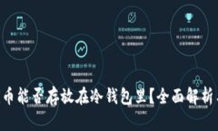 Pi网络中的Pi币能否存放在冷钱包里？全面解析与
