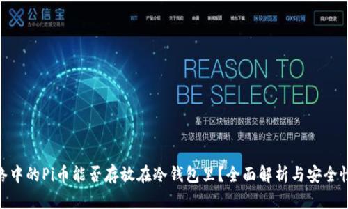 Pi网络中的Pi币能否存放在冷钱包里？全面解析与安全性探讨