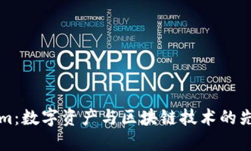 Tokenim：数字资产与区块链技术的先锋平台