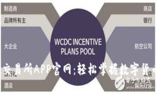 OKEx交易所APP官网：轻松掌握数字货币交易