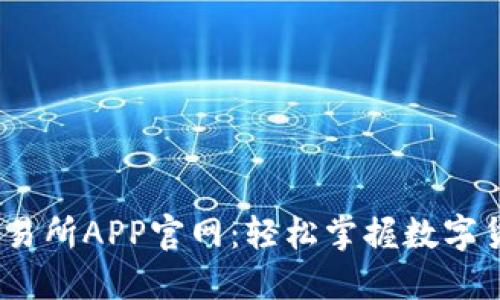 OKEx交易所APP官网：轻松掌握数字货币交易