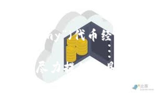 “Tokenim”是一个以“token”开头的词，通常它跟“tokenization”（代币化）或“token economy”（代币经济）相关。具体的含义和背景可能依赖于上下文，例如在区块链、金融技术或数字资产领域等。

如果你有关于“Tokenim”的具体问题或想了解它在某个特定领域的用途，请详细说明，我将尽力提供更具体的信息。