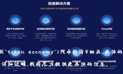 “Tokenim”是一个以“token”开头的词，通常它跟