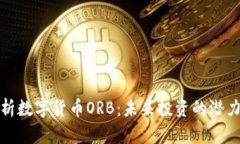 深度解析数字货币ORB：未来投资的潜力与风险