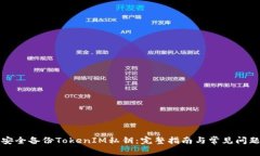 如何安全备份TokenIM私钥：完整指南与常见问题解