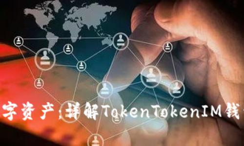 如何安全存放EOS数字资产：详解TokenTokenIM钱包的优势与使用指南