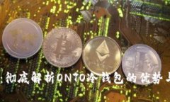 ONTO钱包：彻底解析ONTO冷钱包的优势与使用指南