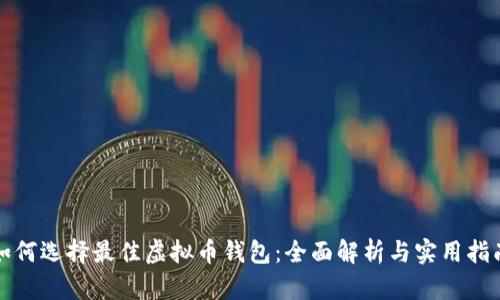 如何选择最佳虚拟币钱包：全面解析与实用指南