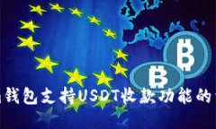 Tokenim钱包支持USDT收款功能的详细介绍