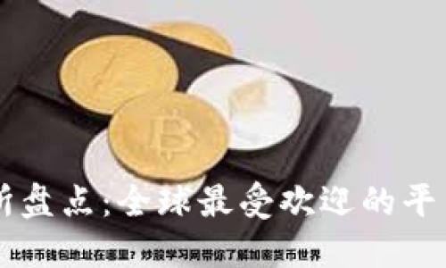 币圈大型交易所盘点：全球最受欢迎的平台和它们的优势