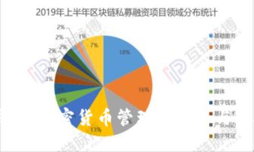 OKEx钱包：加密货币管理的安全与便捷利器