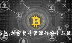 OKEx钱包：加密货币管理的安全与便捷利器