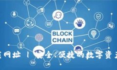 TOPAY钱包下载网址 | 安全、便捷的数字资产管理解
