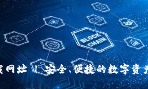 TOPAY钱包下载网址 | 安全、便捷的数字资产管理解决方案