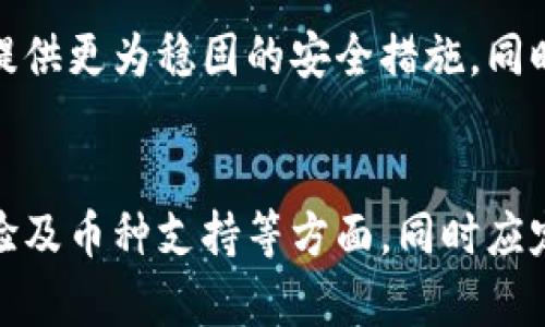   自带交易所的冷钱包：安全存储与交易的完美结合 / 

 guanjianci 冷钱包, 交易所, 数字货币 /guanjianci 

引言
在数字货币交易日渐繁盛的今天，围绕着交易安全的问题也日益引起广泛关注。越来越多的投资者开始意识到，仅仅依靠热钱包进行资产管理无法提供足够的安全保障。于是，自带交易所的冷钱包应运而生，成为了数字货币投资者眼中的护航者。我们将在接下来的内容中详细探讨这种冷钱包的优势、功能以及使用注意事项。

冷钱包与热钱包的基本区别
要深入理解自带交易所的冷钱包，首先我们需要明确冷钱包与热钱包之间的区别。热钱包，即在线钱包，通常与互联网连接，方便用户随时随地进行交易；相较之下，冷钱包则是将加密货币存储在离线环境中的设备或软件，阻止外部网络月和网络攻击。二者间的安全性差异显而易见，冷钱包提供了更加严密的保护措施。

自带交易所的冷钱包的优势
自带交易所的冷钱包结合了交易所的便利性和冷钱包的安全性，为数字货币用户提供了多重保障。随着加密货币市场的不断演变，越来越多的钱包开始支持这一模式。以下几点是该类型冷钱包的显著优势：

h4安全性高/h4
自带交易所的冷钱包主要依托于强大的技术加密手段，将用户的私钥保存在离线环境中。相比于在线钱包，更难受到黑客的攻击。此外，自带交易所的身份验证系统经过严格的保护措施，只有经过授权的用户才能访问其账户。

h4便捷性/h4
自带交易所的冷钱包允许用户在安全存储资产的同时，随时进行交易。这一点在市场行情瞬息万变的情况下尤为重要，使投资者可以迅速采取行动，避免因市场波动而导致的损失。

h4跨平台支持/h4
很多自带交易所的冷钱包支持多种数字货币，让用户能够灵活地进行不同币种间的交易，减少了因转换而产生的费用。同时，支持多平台使用，无论是在电脑、手机还是其他设备上，都可以使用相同的帐号进行访问，提升了用户体验。

如何选择适合的自带交易所的冷钱包
面对市场上众多的自带交易所的冷钱包，如何选择一个适合自己的产品呢？这涉及多个方面的考虑。

h4安全性能评估/h4
从钱包的安全性来看，选择那些有良好信誉及用户口碑的交易所，其冷钱包产品的安全性相对较高。此外，需要关注他们的私钥管理方案，确保私钥不会被泄露。

h4操作界面的易用性/h4
选择简单易用的操作界面可以极大地提升用户体验。尤其对于新手用户，操作复杂的界面可能会导致错误的操作，增加资金风险。因此，采用用户友好的钱包界面就显得尤为重要。

h4支持的货币种类/h4
不同的自带交易所冷钱包对数字货币的支持程度不同，如果你的投资组合中包含多种币种，确保所选钱包至少支持该组合中大部分的币种，这样在进行交易时更为方便。

使用自带交易所冷钱包的注意事项
尽管自带交易所的冷钱包有诸多优势，但在使用过程中仍需谨慎处理，以下几点需要特别关注：

h4私钥的保管/h4
冷钱包的安全性主要依赖于私钥的保管。绝不要将私钥分享给任何其他人，甚至包括客服人员。在发生意外时，可通过备份恢复资产，因此，备份私钥是必不可少的一步。

h4保持软件更新/h4
数字货币领域发展迅速，钱包软件也会不断更新以防范新出现的安全漏洞。定期检查并更新软件，可以及时享受到新的安全保障。

自带交易所冷钱包的未来
随着数字货币市场的不断发展和技术的进步，自带交易所的冷钱包也将不断演变创新。未来的冷钱包可能会支持更为先进的生物识别技术，比如指纹或面部识别，提供更为稳固的安全措施。同时，用户界面的友好度及交易机制的灵活性也将成为未来发展的一大趋势。

总结
自带交易所的冷钱包作为数字货币管理的新兴解决方案，以其安全性和交易便捷性赢得了越来越多用户的青睐。投资者在选择和使用时，务必关注安全性、操作体验及币种支持等方面，同时应定期更新及备份私钥，为自己的数字资产保驾护航。通过不断的探索与学习，相信每一位数字货币投资者都能在这个变化莫测的市场中寻找到属于自己的立足之地。