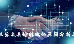 冷钱包出现莫名其妙转账的原因分析与解决方案