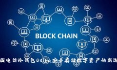 中国电信冷钱包Dsim：安全存储数字资产的新选择