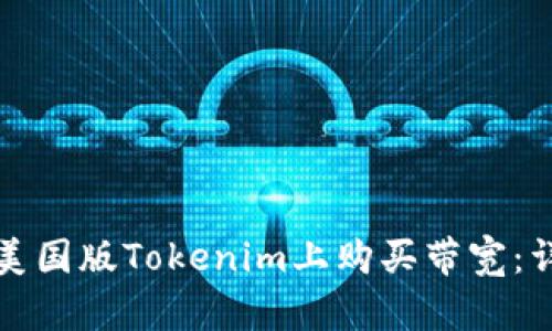 如何在美国版Tokenim上购买带宽：详尽指南