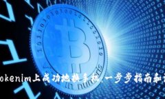 如何在Tokenim上成功地换手机：一步步指南和注意