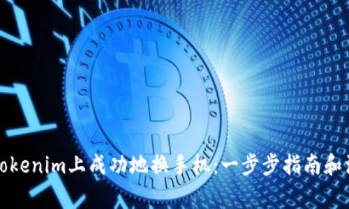 如何在Tokenim上成功地换手机：一步步指南和注意事项
