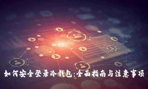 如何安全登录冷钱包：全面指南与注意事项