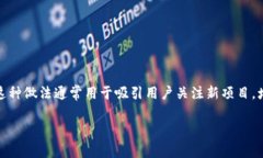 在区块链和加密货币领域，空投（Airdrop）是一个