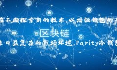   Parity冷钱包：安全性与便捷性的完美结合 /